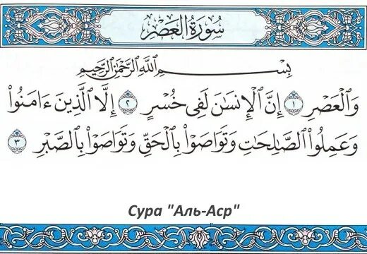 Аль аср транскрипция. Сура 103 Аль АСР. Сура Аль АСР на арабском. Сура Аль АСР текст. Коран Сура Аль АСР.