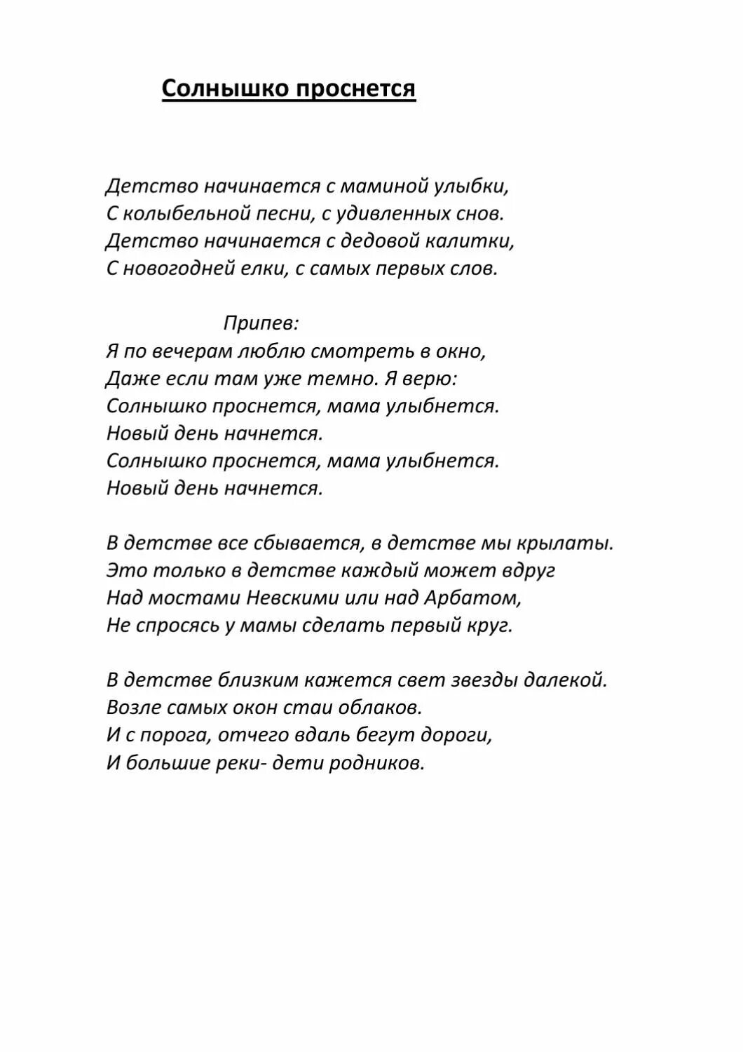 Детство начинается слова. Солнышко проснется текст. Слова песни солнышко проснется. Текст песни солнышко проснется мама УЛЫБНЕТСЯ. Детство начинается с маминой улыбки слова.