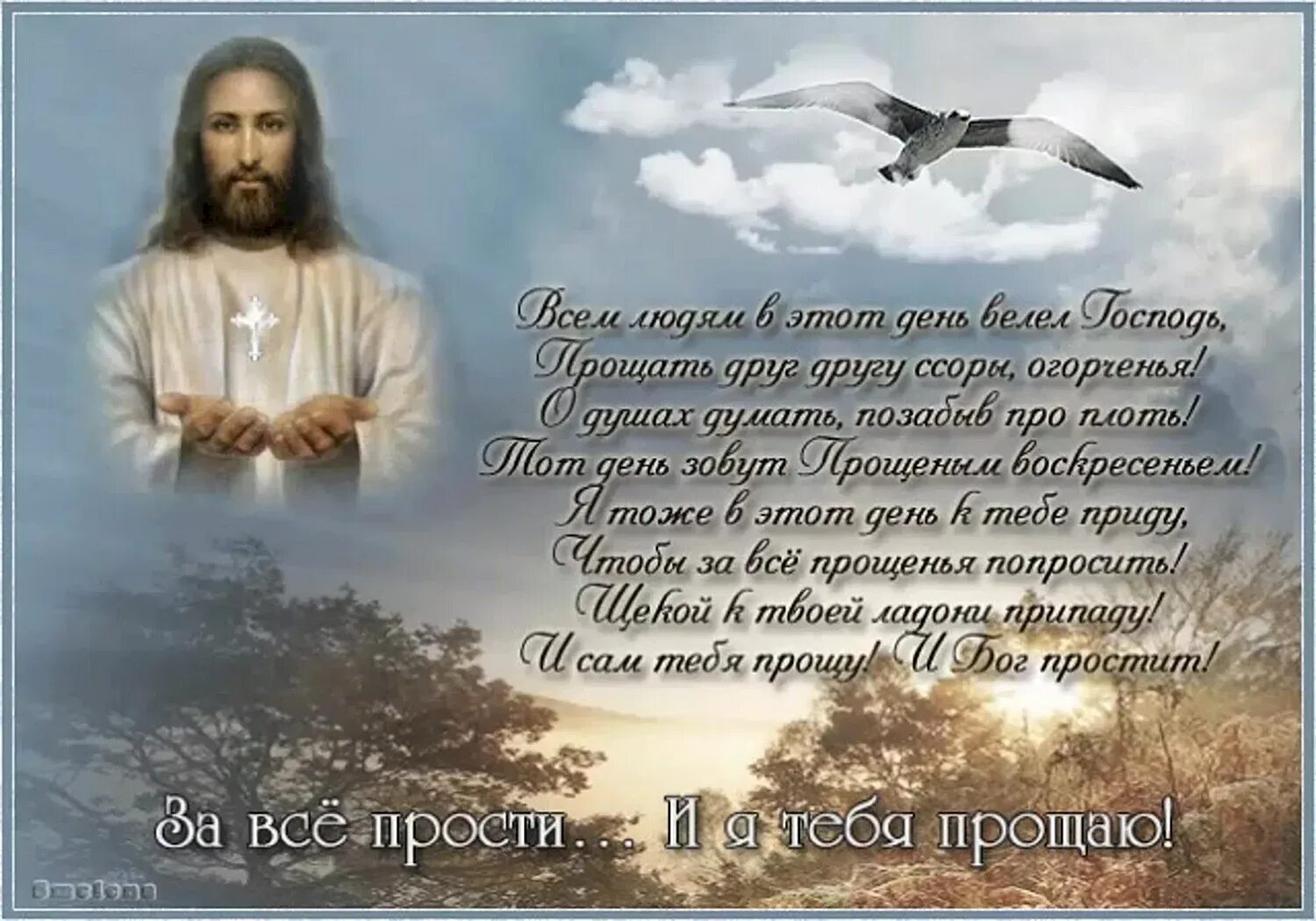 Бог простит и я тебя прощаю картинки