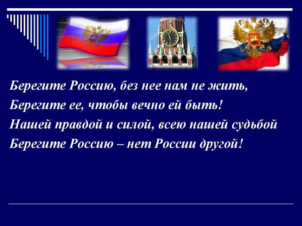 Россия без россии стих. Берегите Россию без нее нам не жить. Берегите Россию стихотворение. Стих про Россию. Красивые слова о России.