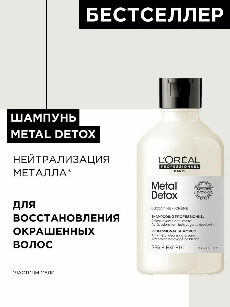 Шампунь металл детокс. Метал детокс шампунь лореаль. шампунь metal detox. шампунь нейтрализующий металлы. метал детокс шампунь 300 мл.