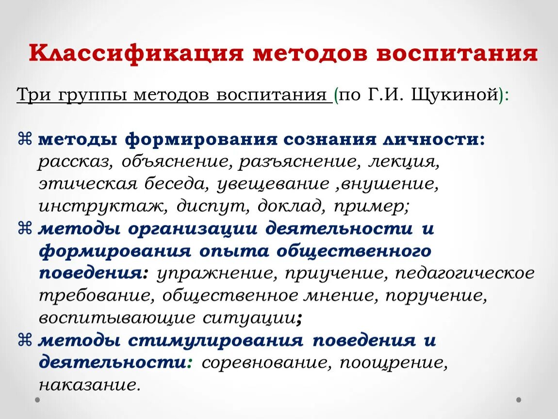 Группе методов формирования сознания. Три группы методов воспитания по Щукиной. Увещевание это в педагогике. Методы воспитания Щукина. Классификация методов воспитания Щукина.