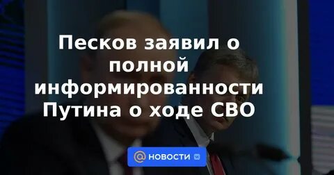 Песков правда