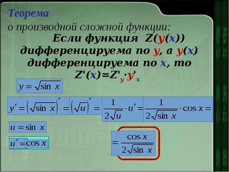 Производная сложной функции презентация. Производная синуса сложной функции. Производная сложной функции. Производная корня сложной функции. Теорема о производной сложной функции.