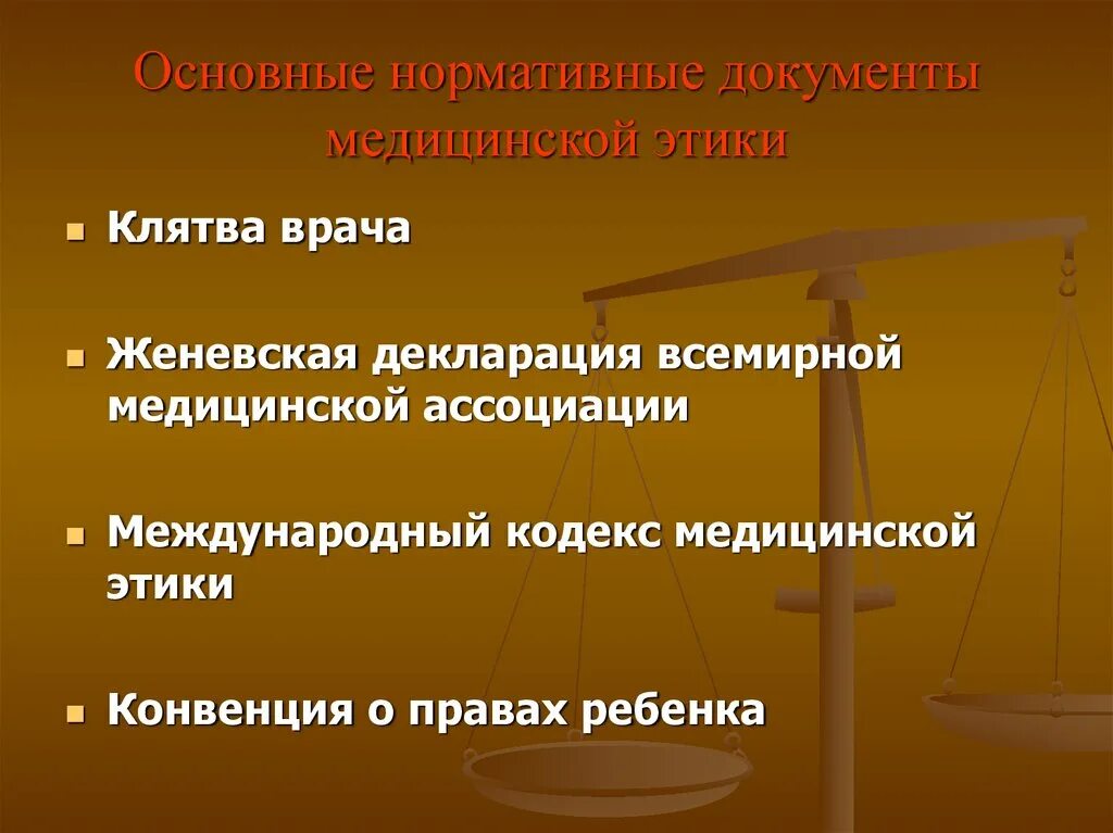 Этическое законодательство. Международный кодекс медицинской этики. Этические нормативные документы. Этические документы врача. Женевская декларация клятва врача.