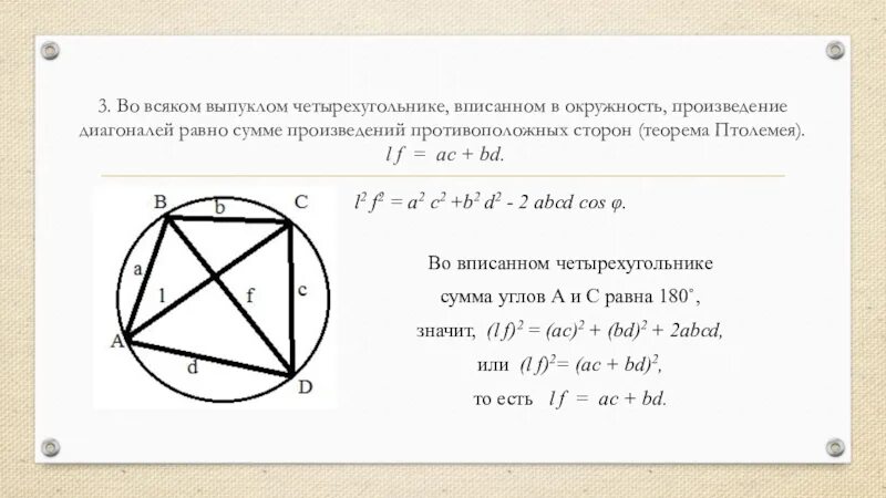 Суммы противолежащих сторон равны. Вписанный четырехугольник. Четырехугольник вписанный в окружность. Диагонали вписанного четырехугольника. Свойство углов вписанного четырехугольника.