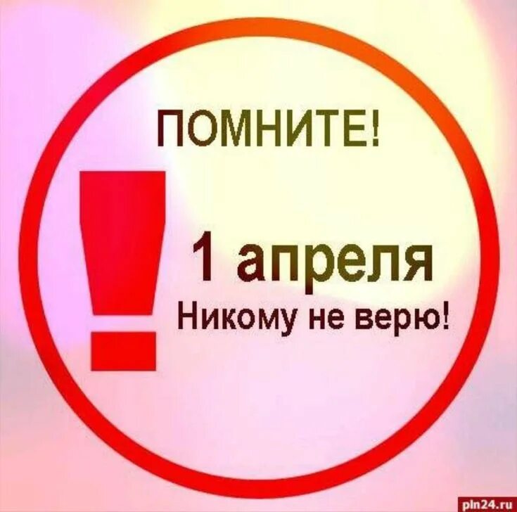 Когда заканчивается 1 апреля. Первое апреля никому не верю. шутки на 1 апреля никому не верю. с 1 апреля картинки. с 1 апреля никому не веря шутки.