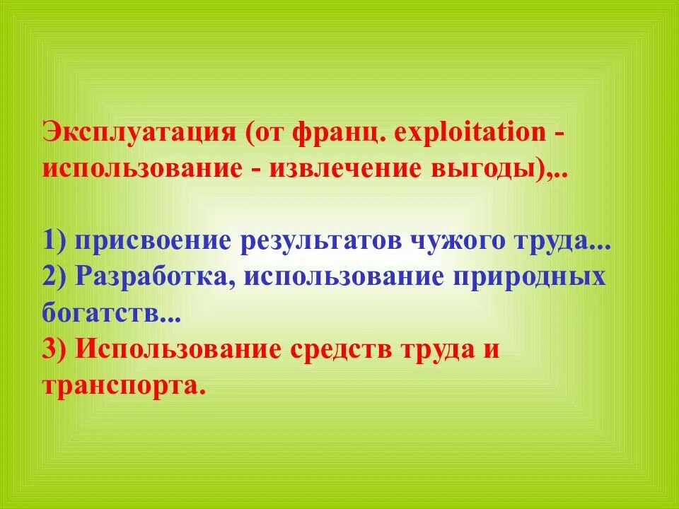 Дайте определение эксплуатация. Эксплуатация электрических машин. Эксплуатация это определение. Эксплуатация чужого труда. Метод расчета давления фонтанирования.