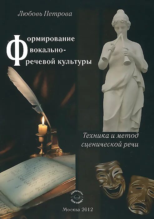 Вокально речевой. Сценическая речь книжка. Книги по сценической речи. Техника и культура. Культура и техника речи.