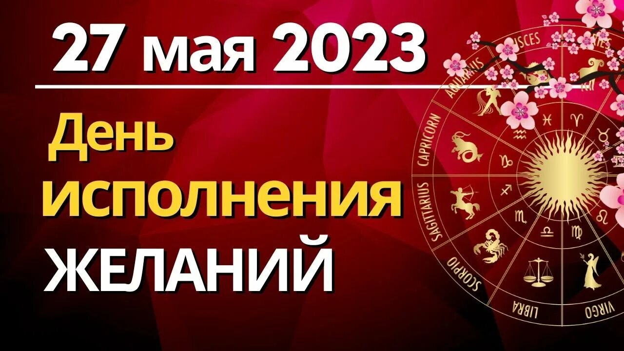 27 желаний 27 числа. 27 день исполнения желаний. 31 мая день медитации.