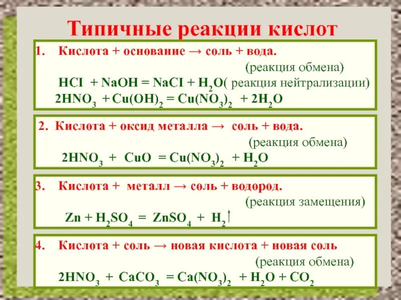 Основной оксид плюс кислота реакция. Типичные реакции кислот 8 класс химия. Реакции обмена с кислотами 8 класс. Типичные реакции солей 8 класс. Химические свойства оксидов оснований кислот и солей.