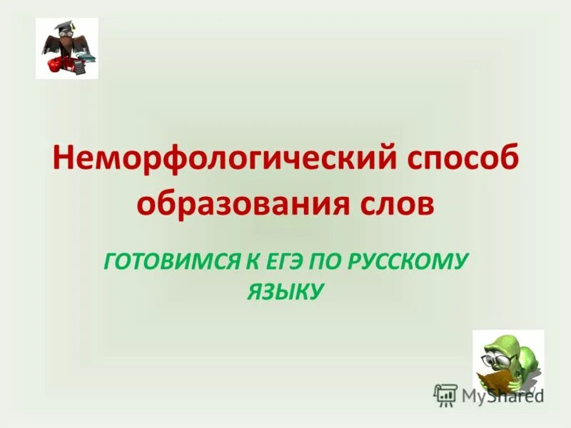 Неморфологические способы образования слов. Неморфологические способы образования слов презентация. Неморфологические способы образования существительных. Неморфологические способы образования слов в русском языке.