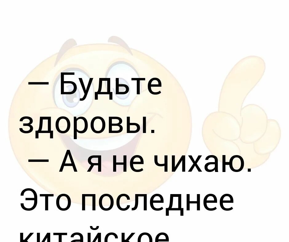 Будь здоров чихание. Будь здоров я не чихала картинки. будь здорова я не чихала. будь здоров при чихании. пожелания будь здоров после чихания.