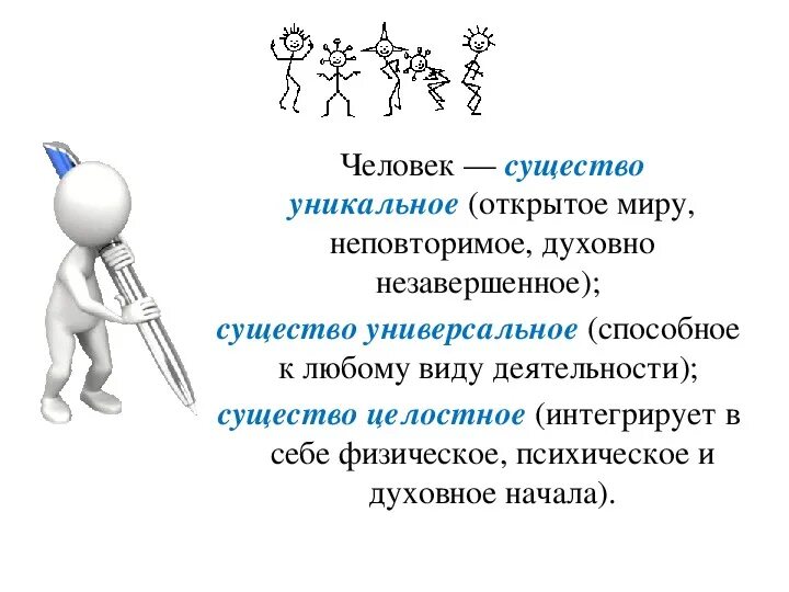 Уникальный пример. Уникальность личности. Человек уникальное существо. Уникальность человека примеры. Человек существо целостное.