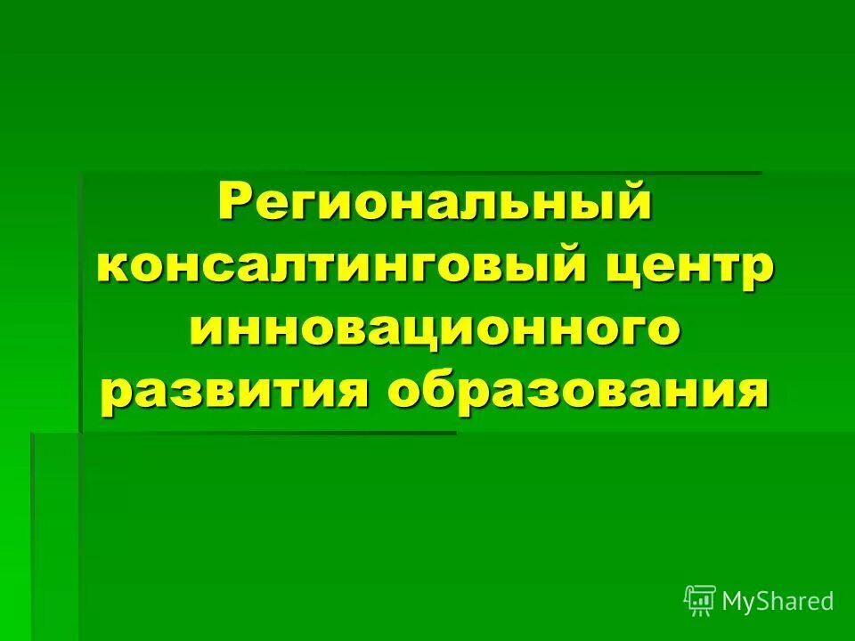 центра инновационного развития медицинского приборостроения. центр инновационного развития детей. модели регионального управления. занятия по робототехнике. развивающие детские центры роботехника.