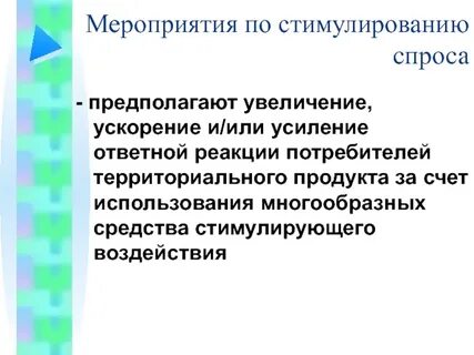 Мероприятия по стимулированию