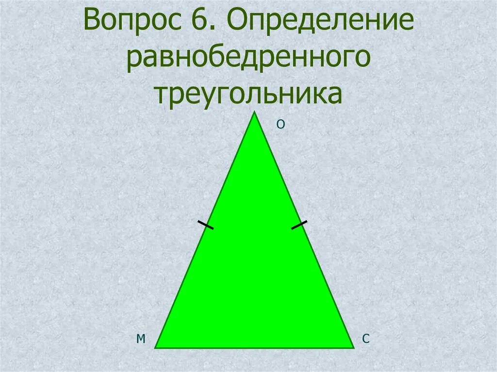 Равнобедренный треугольник рисунок. Равнобедренный треугольник. Равнобедренный треугольник фигура. Определение равнобедренного треугольника. Равнобедренный треугольник на прозрачном фоне.