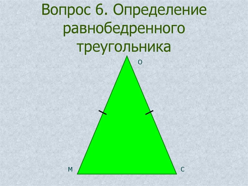 Равнобедренным является треугольник изображенный. Равнобедренный треугольник. Равнобедренный треугольник картинка. Равнобедренный треугольник фигура. Равнобедренные ТРИУГЛ.