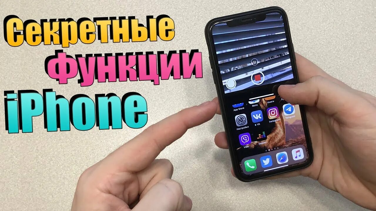 Скрытые функции на айфон. Секретные фишки айфон. фишки айфон 13. фишки 11 айфона скрытые. функции айфона о которых мало кто знает.