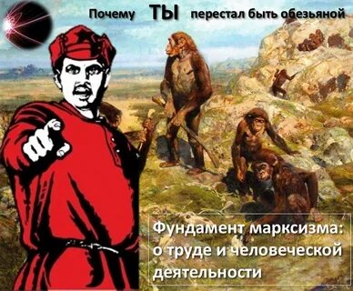 Труд обезьяна человек