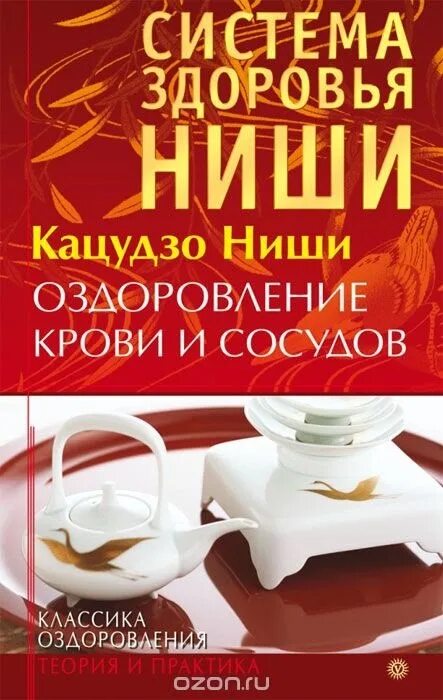 Сосуды оздоровление. Кацудзо ниши упражнения. Оздоровление сосудов и крови книга. Кацудзо ниши гимнастика для сосудов. Кацудзо ниши оздоровление сосудов и крови купить.