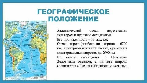 Положение атлантического океана относительно тропиков