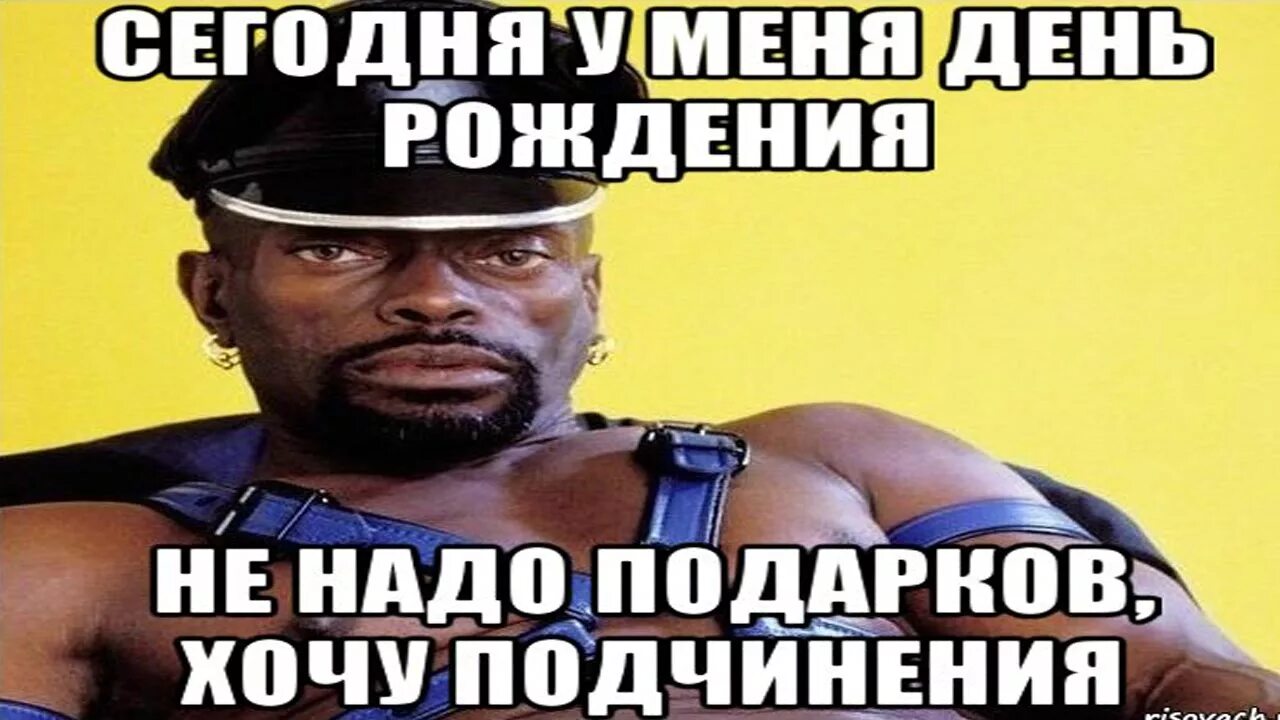 Сегодня у меня день рождения не надо подарков хочу подчинения. С днём рождения меня картинки. У меня сегодня день рождения. А У кого сегодня день рождения картинка. Если хочешь надо купить