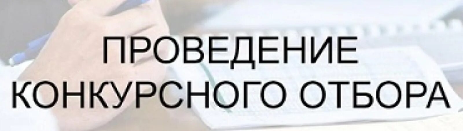 Конкурсный отбор. Проведение конкурсного отбора. Внимание конкурсный отбор. Конкурсный отбор проектов НКО. Конкурсный отбор конкурс