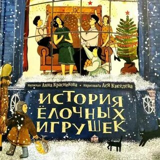 История елочной игрушки книга