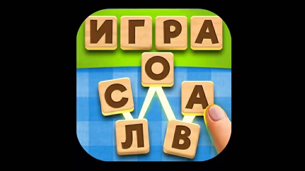 Игра словесный соус. Словесный соус ответы. Словесный соус играть. Словесный соус ответы в Одноклассниках.