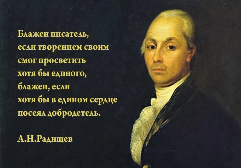 Радищев дата. Радищев портрет. а н радищев философия.