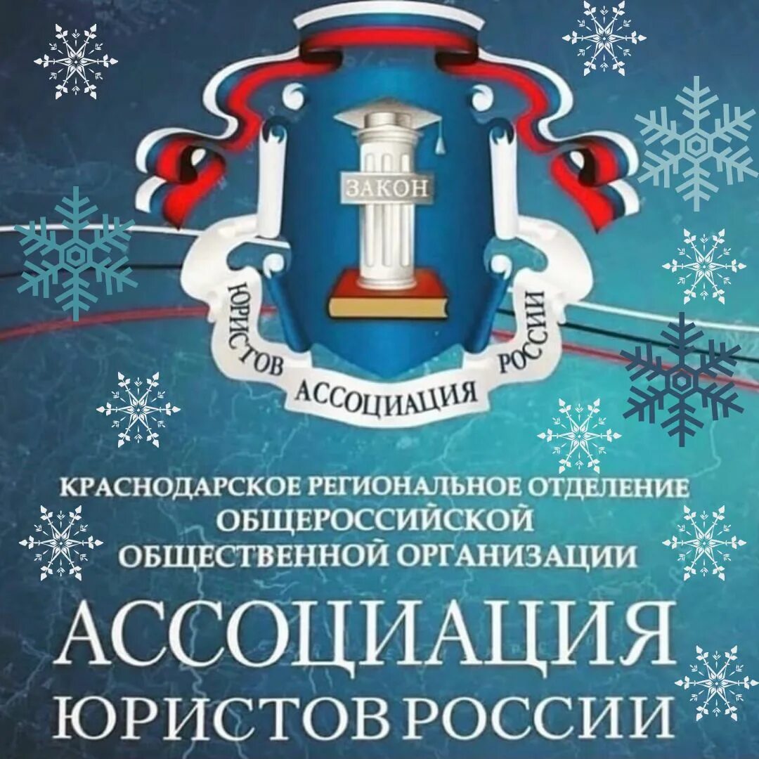 Общественная организация юристов. Краснодарского регионального отделения ассоциации юристов России.. Общероссийская общественная организация Ассоциация юристов России. Ассоциация юристов России логотип. Ассоциация юристов России Краснодар.