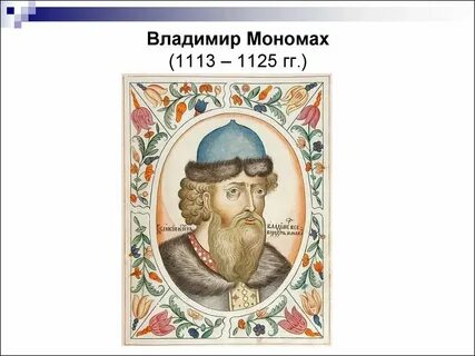 Начало правления владимира мономаха год