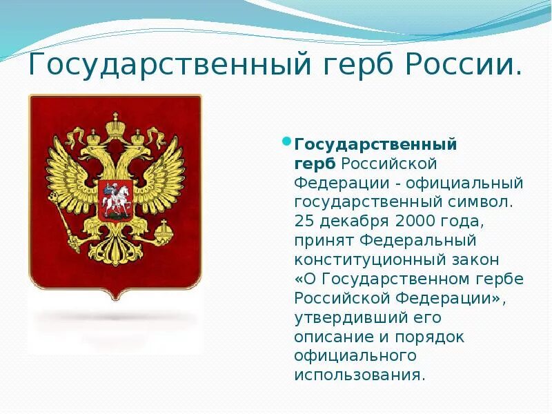 5 предложений о российском гербе. Государственная символика Российской Федерации герб. Государственный герб РФ описание. Сообщение о гербе. Сообщение о гербе России.