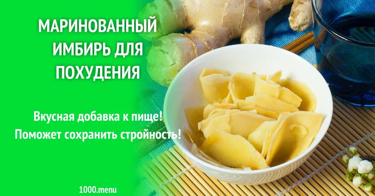 Имбирь маринованный. Имбирь маринованный. Имбирь полезные для женщин. Имбирь маринованный. Чем полезен корень имбиря.