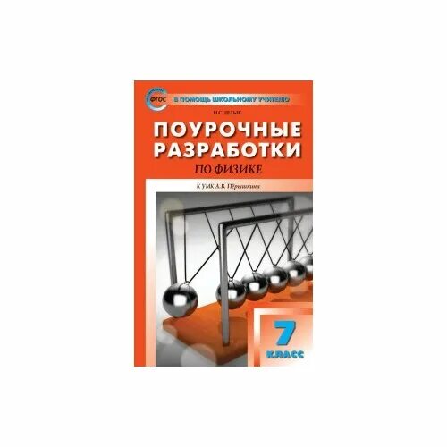 8 класс. Поурочные разработки по физике универсальное издание. Поурочные разработки по географии 11 класс. Поурочные разработки по физик 9. Поурочные разработки по физике 7 класс волков полянский.