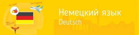 Немецкий язык 3 курс