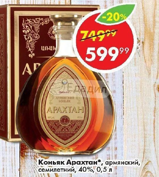 Арахтан коньяк 7 0.5 цена в коробке. Коньяк Арахтан 7. Арахтан 7 лет. Коньяк армянский Арахтан 0 5. Коньяк армянский Арахтан 7.