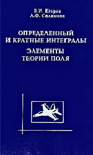 Кратные интегралы и теория поля