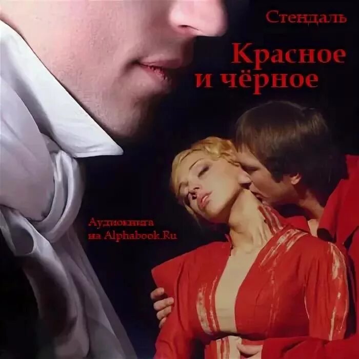 Стендаль ф. "красное и черное". Стендаль красное и черное аббат. Иллюстрации к роману красное и черное. Стендаль красное и черное 1987. Читать стендаль красное