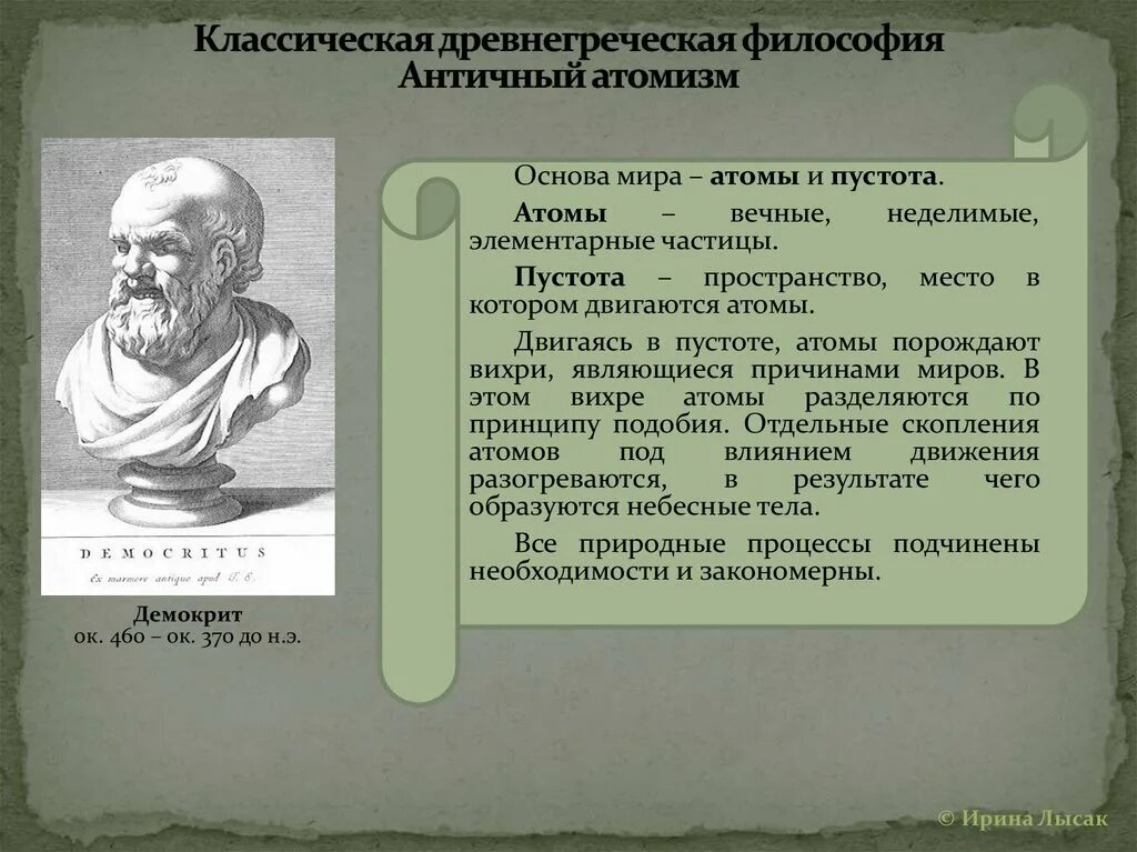 Философия истории античности. Античный атомизм Демокрит. Атомизм Демокрита. Демокрит философия. Демокрит и философия атомизма.