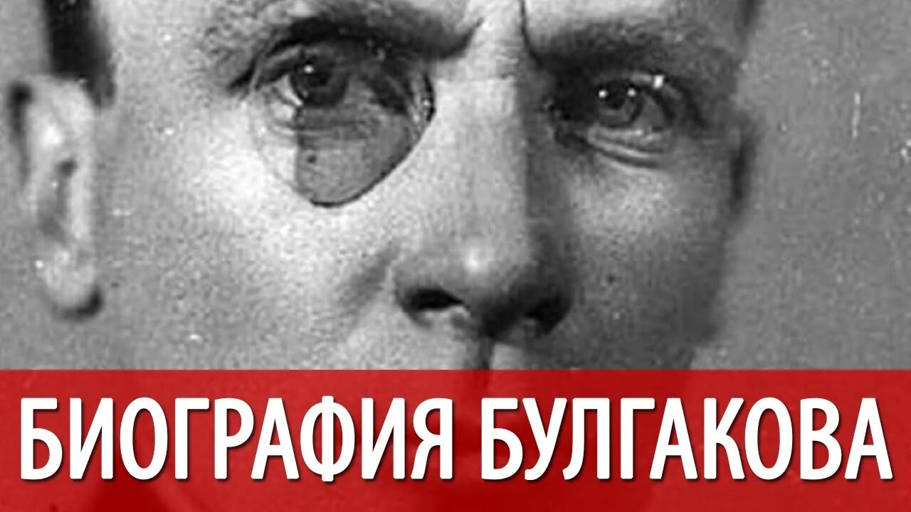 Булгаков интересные факты. Булгаков интересные факты о жизни.