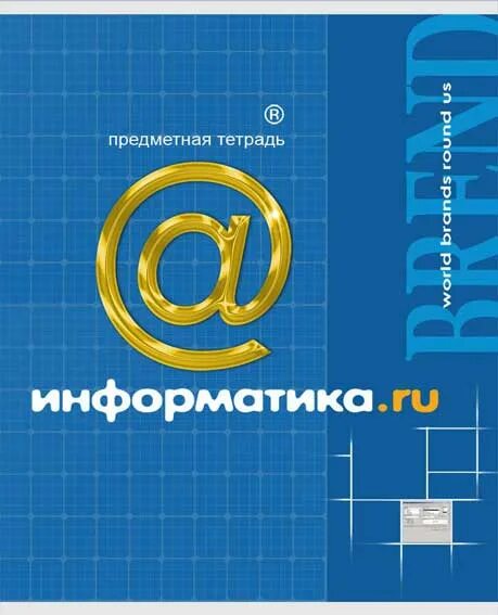 Тетради по информатики овчинникова. Тетрадь Информатика. Тетрадь для информатики. Информатика обложка на тетрадь. Предметная тетрадь по информатике.