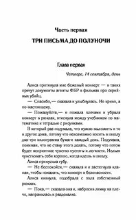 Письма до полуночи