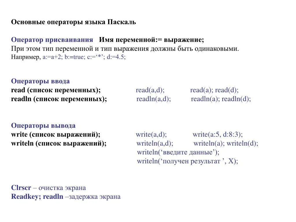 Имя переменной паскаль. Основные операторы языка. основные операторы языка pascal. основные операторы языка паскаль. основные операторы языка программирования.