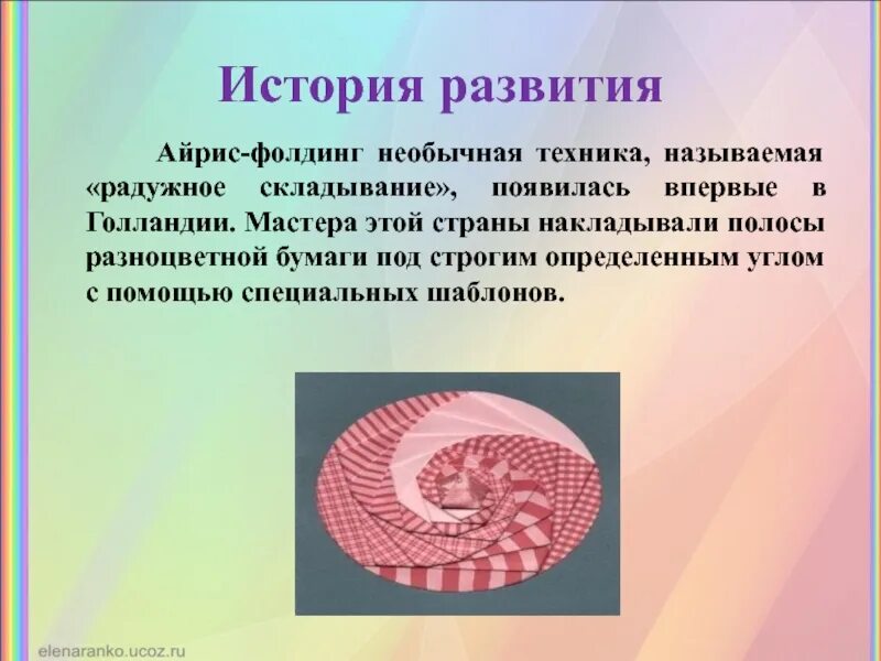 История появления техники айрис фолдинг. Техника iris folding. Техника айрис фолдинг презентация. Творческий проект по технологии айрис фолдинг. История появления техники айрис фолдинг.