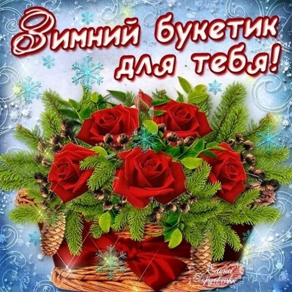 Хорошего дня зима. Красивые пожелания зимой. Зимние открытки с днем рождения. Поздравление с хорошим зимним днем. Доброго зимнего вечера.