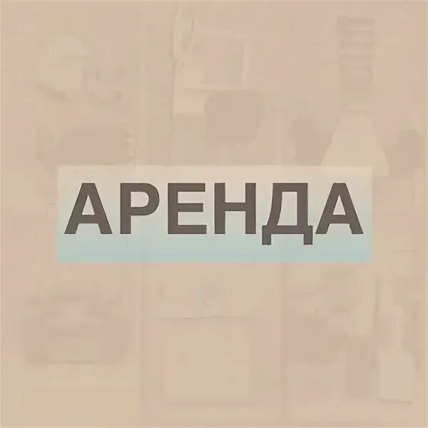 Сдается в найм. Сдается в найм