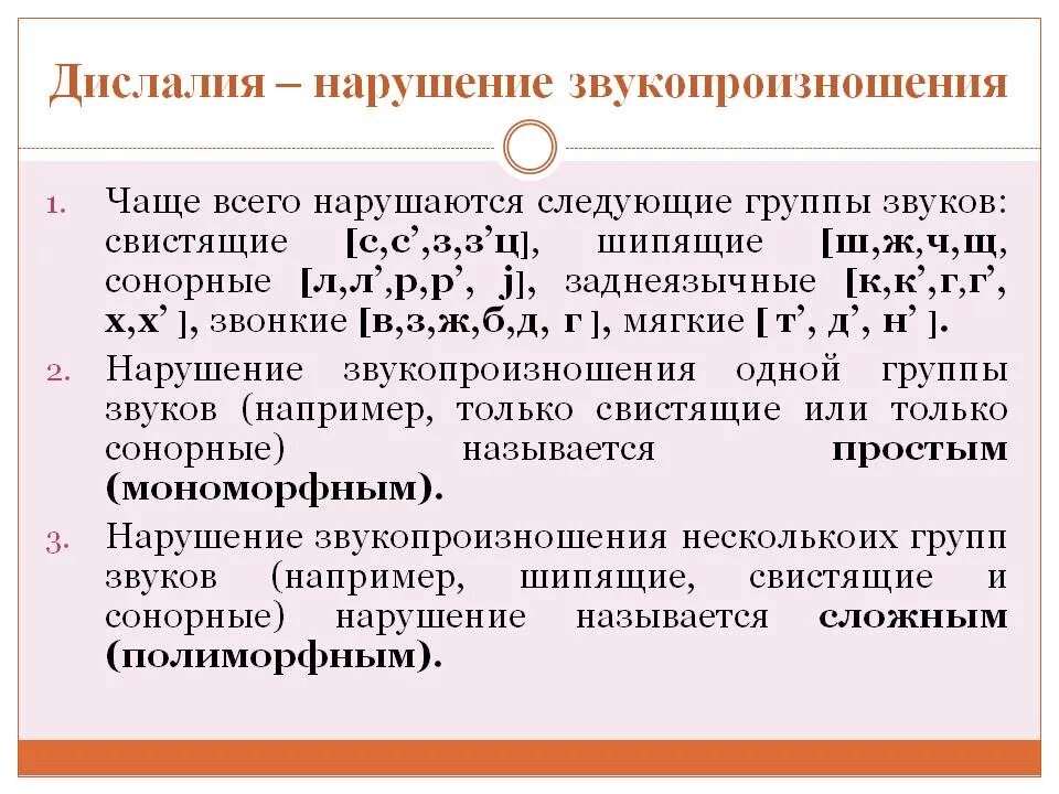 Классификация нарушений звукопроизношения. Нарушения звукопроизношения у дошкольников. Виды нарушений звуков. Мономорфное нарушение звукопроизношения это. Дислалия дошкольный возраст