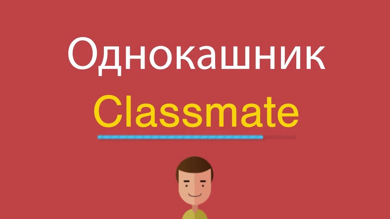 Однокашница. Однокашники лого. Однокашник это кто. Однокашники картинки.